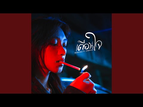 เตือนใจ (feat. OneNight)