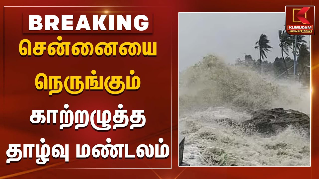 சென்னையை நெருங்கும் காற்றழுத்த தாழ்வு மண்டலம் | Weather Alert Tamil