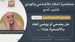 حكم ذبح الأضحية للحاج | الشيخ صالح آل الشيخ image