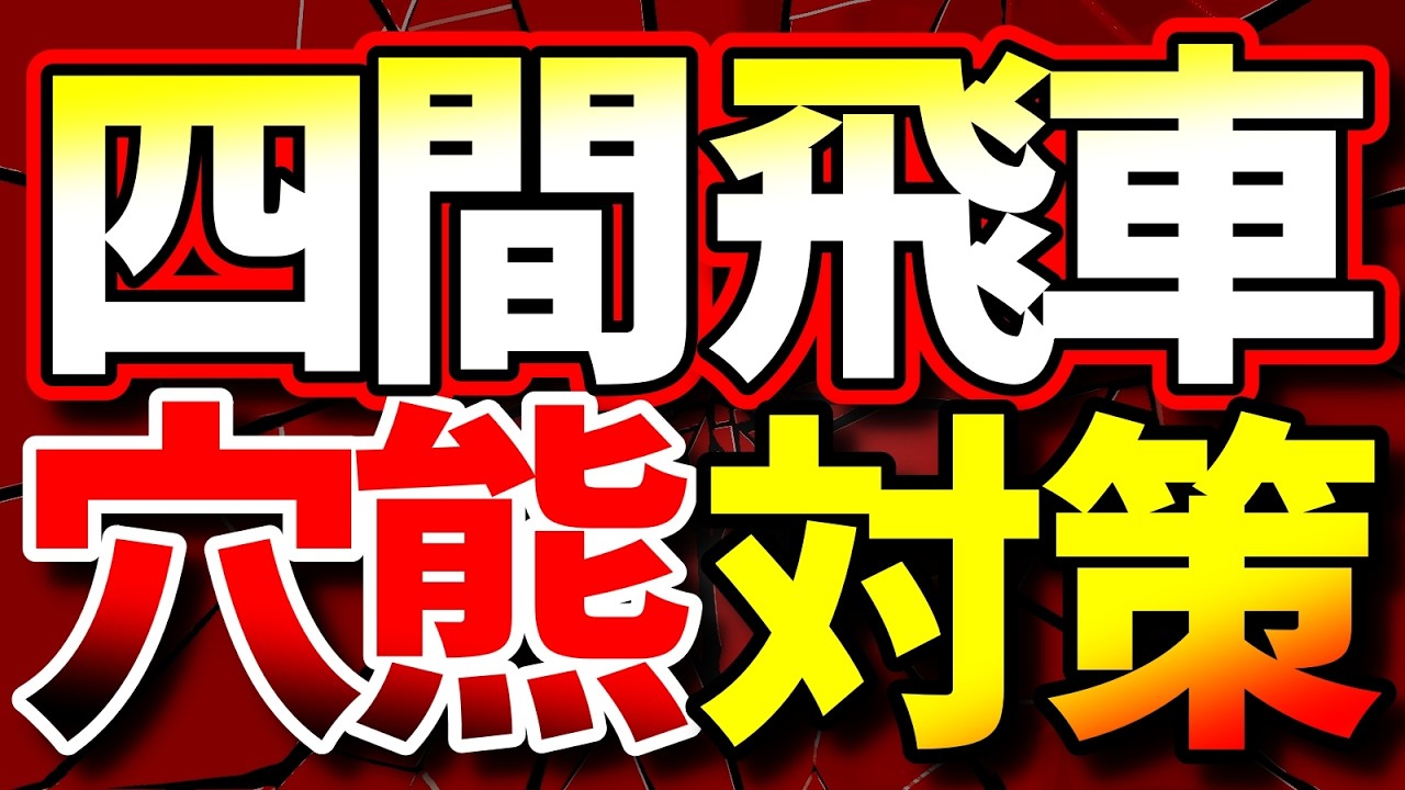 四間飛車で必殺の「穴熊対策」やってみた