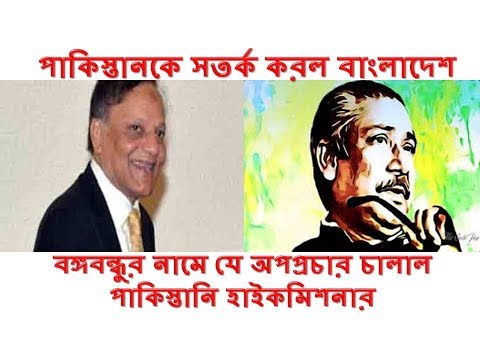 বঙ্গবন্ধুর নামে পাকিস্তানি হাইকমিশনারের অপপ্রচার | পাকিস্তানকে সতর্ক করল বাংলাদেশ