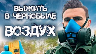 Выжить в Чернобыле. Зона отчуждения. Воздух / Документальный фильм