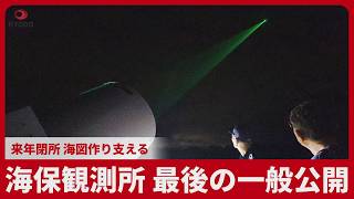 海保観測所 最後の一般公開 来年閉所、海図作り支える