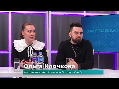 (12.02.2026) Гости студии Денис Афононичкин и Ольга Клочкова о танцевальной битве "Вайб"