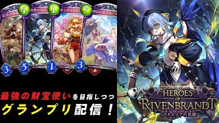 【Shadowverse】財宝ロイヤル1の使い手になりたくて【シャドウバース】