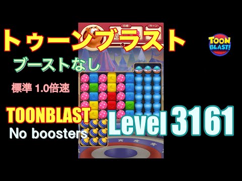 トゥーンブラスト 3161 ブーストなし toonblast 3161 No boosters