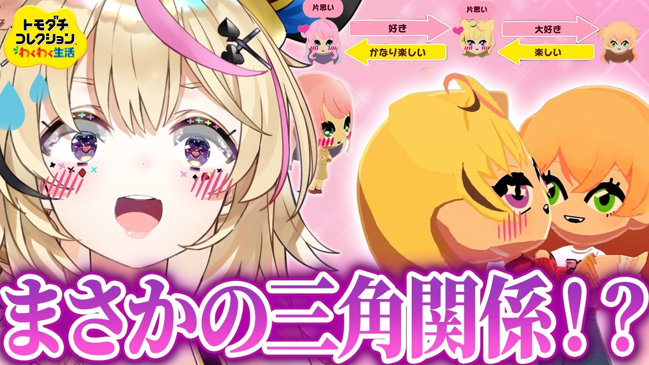 【トモコレ】#3 うちの島に恋の嵐、吹き荒れまくり【尾丸ポルカ/ホロライブ】