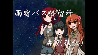 【フリーホラーゲーム】雨宿バス停留所実況 part12(終)(後編)