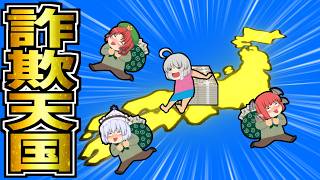 【ゆっくり茶番】詐欺天国、黄金の国ジパング