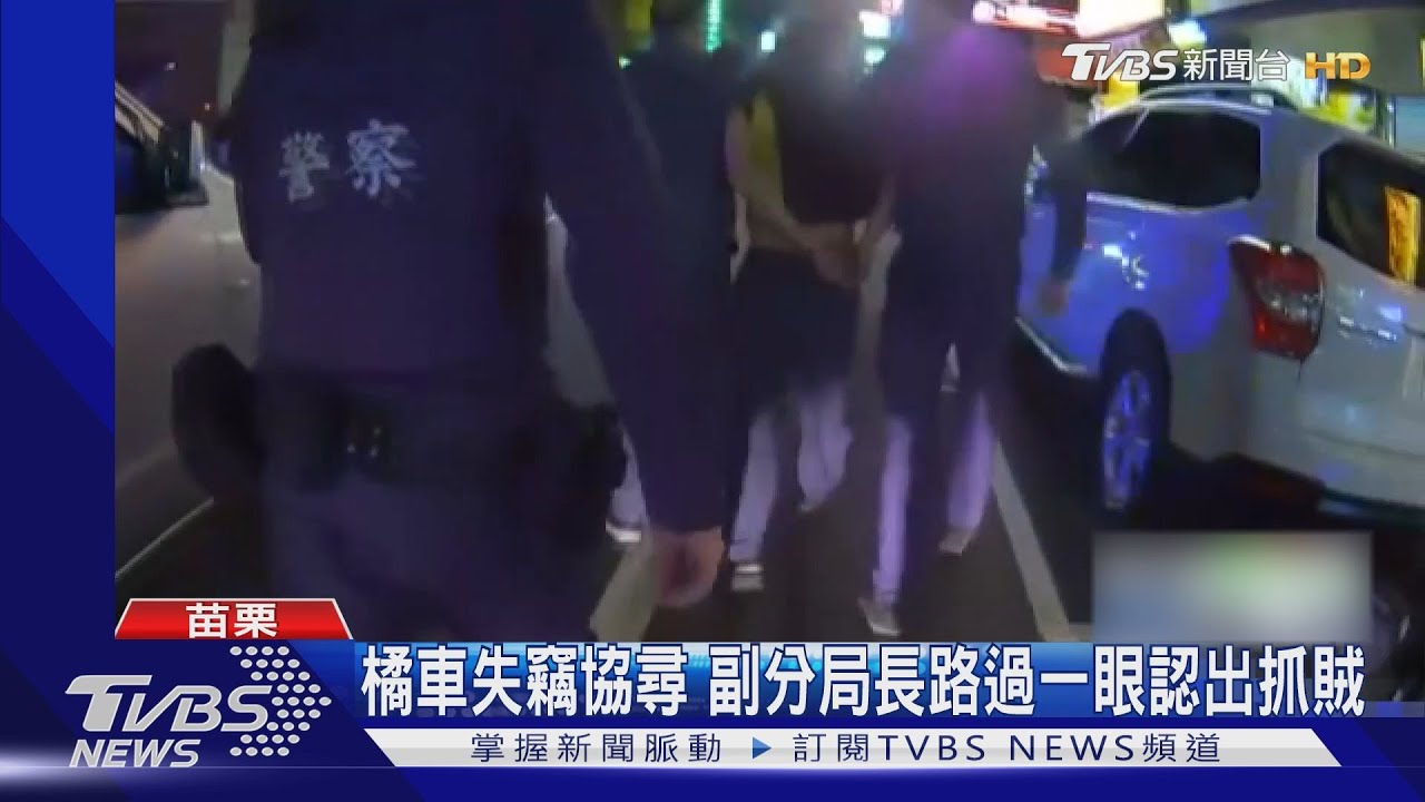 橘色車失竊協尋 副分局長路過一眼認出抓賊