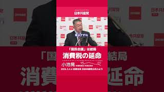 「国民会議」は消費税の延命　日本共産党　小池晃