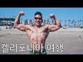 IFBB 따러가기 ep.4(갑작 켈리포니아 여행)