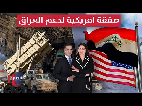 فيديو | واشنطن تقر صفقة عسكرية لدعم دفاعات العراق | الحصاد الإخباري