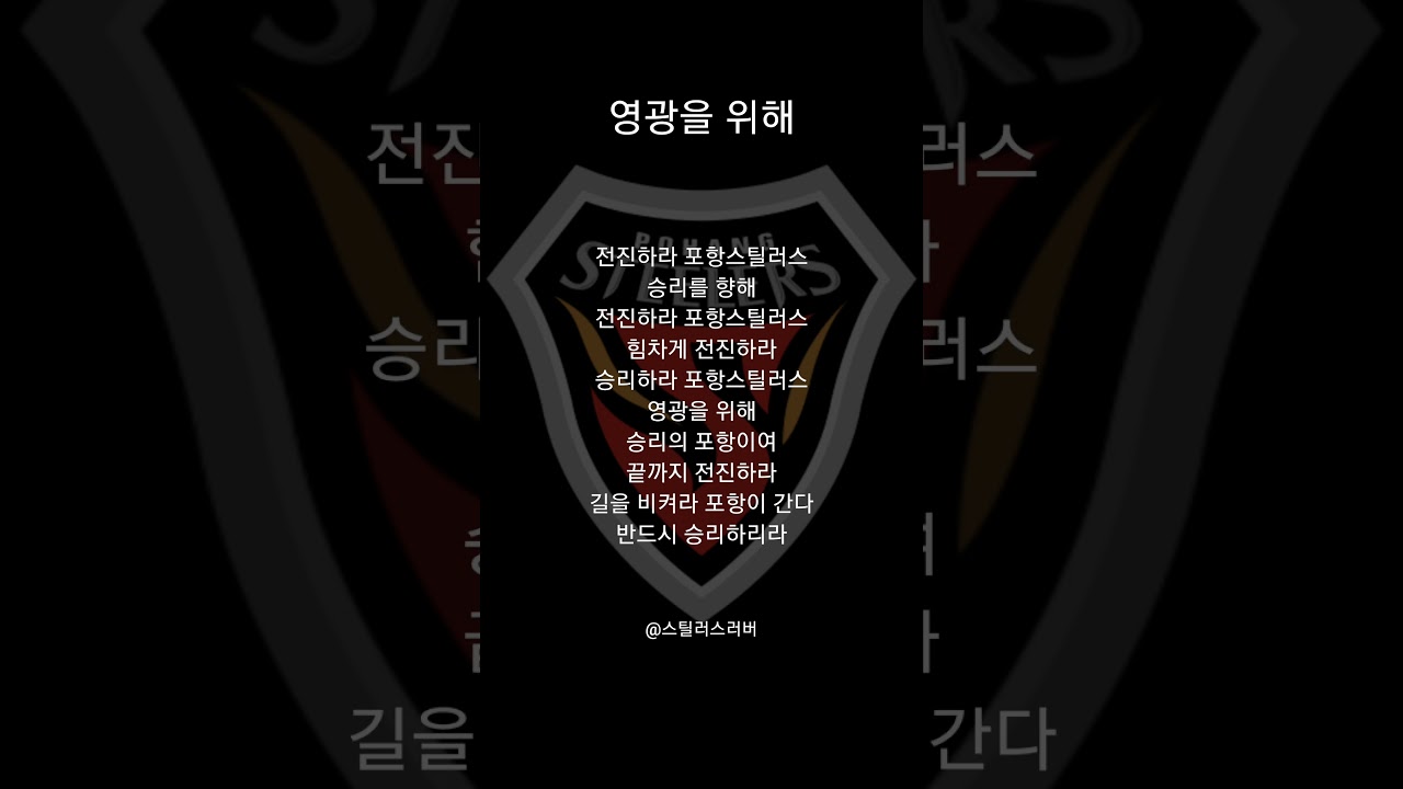 포항스틸러스-영광을 위해[신규] #포항스틸러스 #축구 #프로축구 #k리그1 #k리그직관 #k리그 #월드컵 #응원가 #쇼츠추천 #shorts #fypシ゚viral #포항smfc