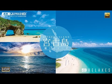 宮古島【4K・HDR】～癒しのビーチ～　サンプルムービー