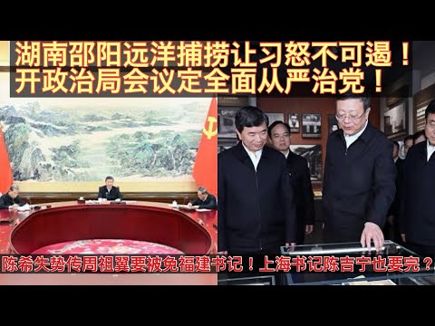 习本月为何提前召开政治局会议？湖南邵阳远洋捕捞事件让习怒不可遏要持续推进全面从严治党？五中全会10月26开！陈希失势福建书记周祖翼要被免职贬去虚线！陈希得意门生上海书记陈吉宁也危险了？。