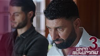 SIRO TAKARDUM ՍԻՐՈ ԹԱԿԱՐԴՈԻՄ EPISODE 2