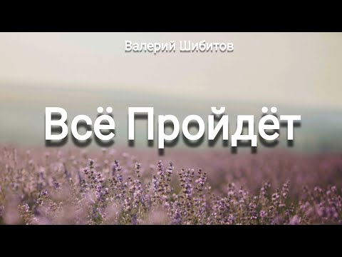 Всё Пройдёт || Валерий и Татьяна Шибитов, Елена Выхованец (Слова)