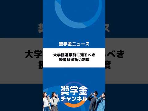 http://大学院進学前に知るべき、授業料後払い制度サムネイル 