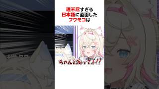 理不尽すぎる日本語に直面したホロメンたち #shorts #ホロライブ切り抜き 【 #フワモコ #セシリア #ハコスベールズ #iofi 】