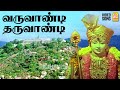 Varuvandi Tharuvandi Video Song வருவாண்டி தருவாண்டி Deivam Gemin