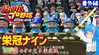 【パワプロ2026】栄冠ナインの3年モードで甲子園優勝を目指して対決！ -番外編-【パミン王子】