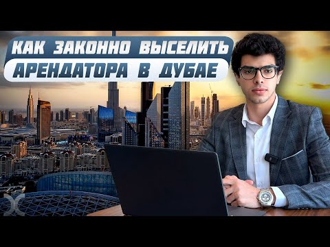 Что делать, если арендатор не платит? Советы юриста по выселению в Дубае | Недвижимость в ОАЭ