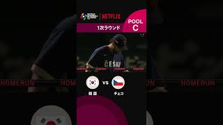 今大会初のグランドスラム！｜2026 ワールドベースボールクラシック | Netflix Japan