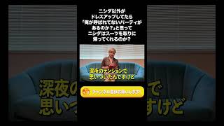 ニシダ以外がドレスアップしてたら「俺が誘われてないパーティがあるのかも」と思ってニシダはスーツを取りに帰ってくれるのか？【ラランド切り抜き】#shorts