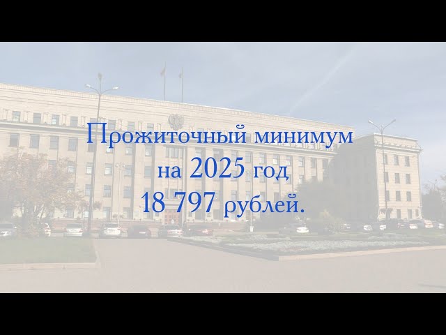 В Приангарье увеличили прожиточный минимум