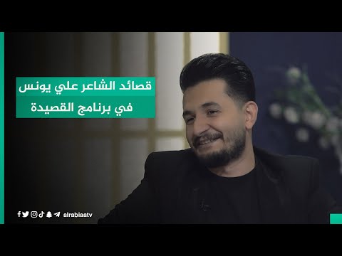 شاهد بالفيديو.. قصائد الشاعر علي يونس في برنامج القصيدة مع مهند العزاوي