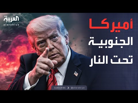 فيديو | العاشرة | أميركا الجنوبية تحت نيران ترمب.. وحرب مدمرة تقترب