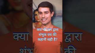 श्री राम द्वारा शंभुक वध की कहानी सही है? #dhruvrathee  | रामायण के बाद उत्तरकांड kyo joda gya