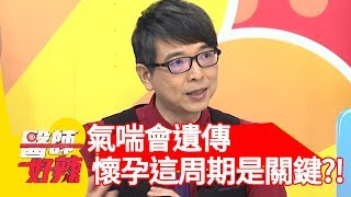 氣喘會遺傳？醫師曝懷孕「這周期」是關鍵？！【醫師好辣】 20190812  part1 EP790 洪永祥 嚴立婷