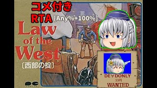 【コメ付き】ロウオブザウエストをゆっくり実況【RTA】