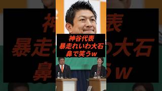 神谷代表暴走れいわ大石鼻で笑うw #政治 #ニュース #参政党 #神谷宗幣 #高市政権