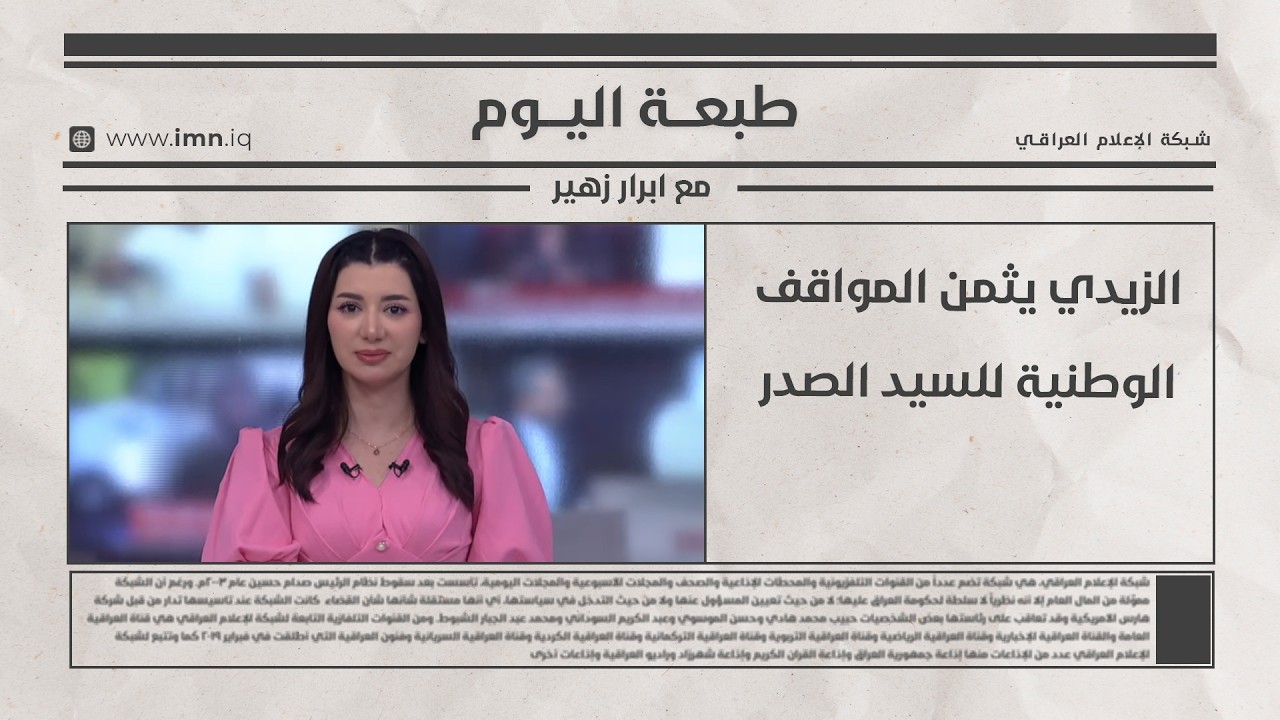 فيديو | الزيدي يثمن المواقف الوطنية للسيد الصدر | طبعة اليوم مع ابرار زهير