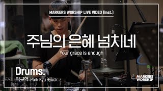 마커스워십 - 주님의 은혜 넘치네 (Drums / 박규혁 연주) Your grace is enough