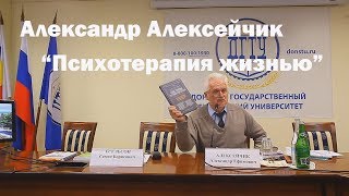 Александр Алексейчик "Психотерапия жизнью" вводная лекция