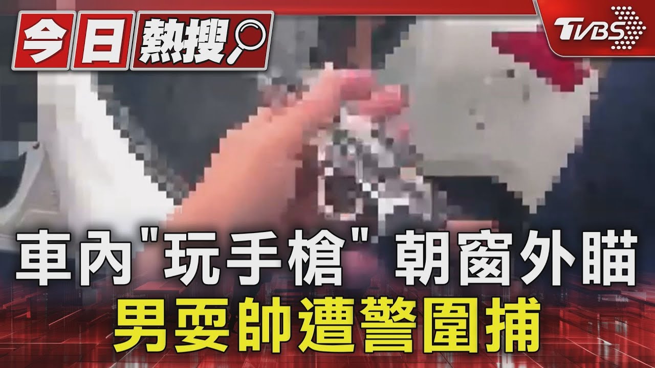 車內「玩手槍」朝窗外瞄　男耍帥遭警圍捕