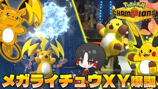 【ポケモンチャンピオンズ】いまこそ電気タイプの維持を見せろ！チャンピオンでみんなも遊べる！メガライチュウXY【ゆっくり実況】