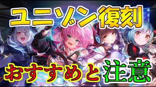 【ヘブバン】ユニゾンスタイル4種類復刻　これは引いたほうがいい？　最新環境も含めておすすめ解説【heaven burns red】