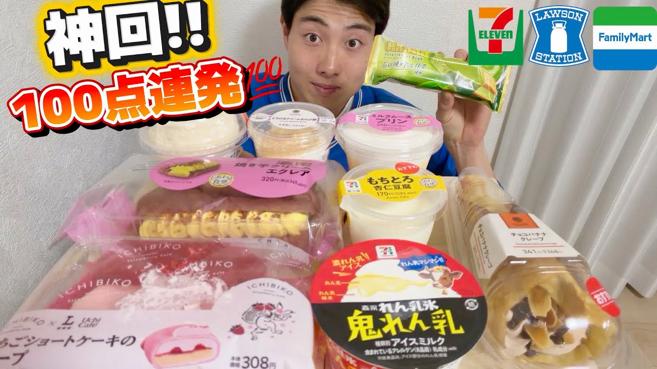 【コンビニ正直レビュー】神回!!新商品食べ比べしたら100点連発で食べなきゃ損!!【セブン、ローソン、ファミマ】