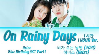 Download lagu [1시간 / 1HOUR] Heize(헤이즈) - On Rainy Days [비가 오는 날엔 (2021)] Blue Birthday OST Lyrics/가사 [Han|Rom|Eng] mp3