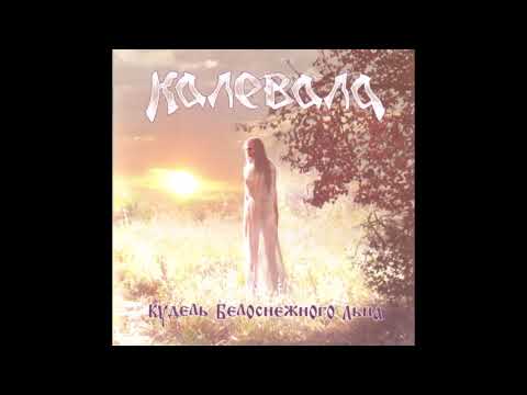 Калевала - Кудель белоснежного льна (2008) Full album