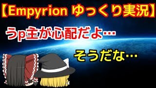親友を失いどん底に突き落とされたうp主は再び立ち上がれるのか？それとも…　【Empyrion -galactic survival‐ゆっくり実況‐】　パート・１０