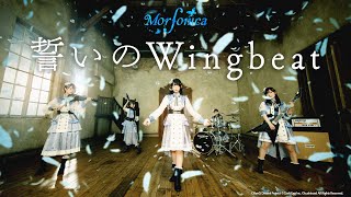 Fw: [BGD] Morfonica「誓いのWingbeat」真人MV