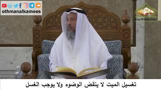 112 - تغسيل الميت لا ينقض الوضوء ولا يوجب الغسل - عثمان الخميس