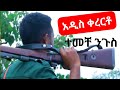 Temeche Nigus New Kererto ብችል ነው ተመቸ ንጉስ