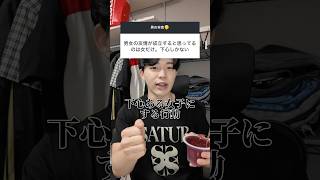 みんなは男女の友情成立すると思う？ #恋愛 #恋愛相談 #男の本音